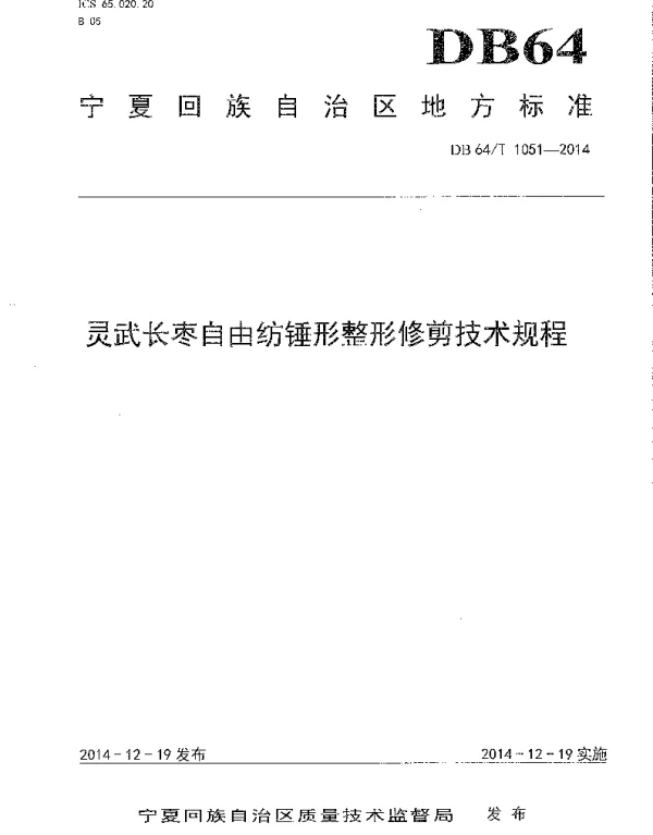 DB64T 1051-2014 灵武长枣自由纺锤形整形修剪技术规程