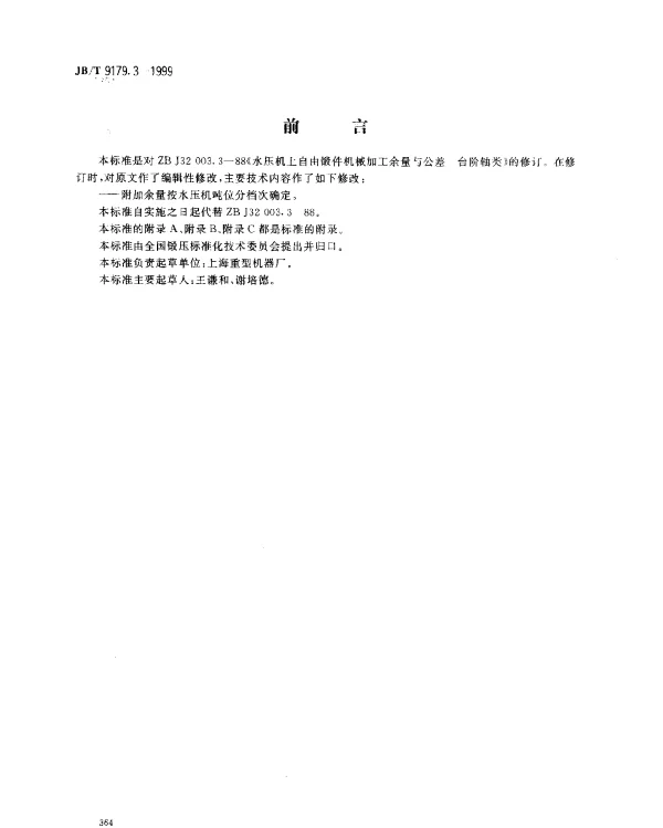 JBT 9179.3-1999 水压机上自由锻件机械加工余量与公差.台阶轴类