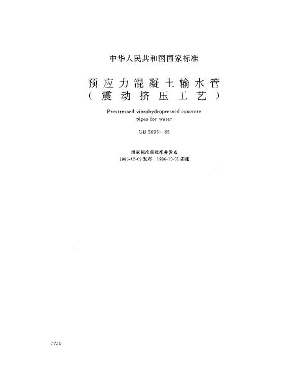 GB 5695-1985 预应力混凝土输水管（震动挤压工艺）