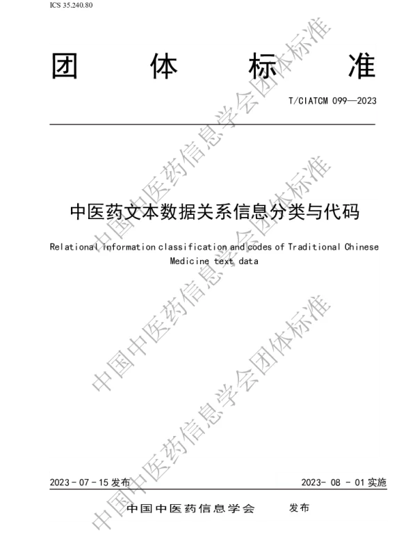 TCIATCM 099-2023 中医药文本数据关系信息分类与代码