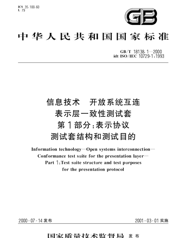 GBT 18138.1-2000 信息技术 开放系统互连 表示层一致性测试套 第1部分：表示协议测试套结构和测试目的