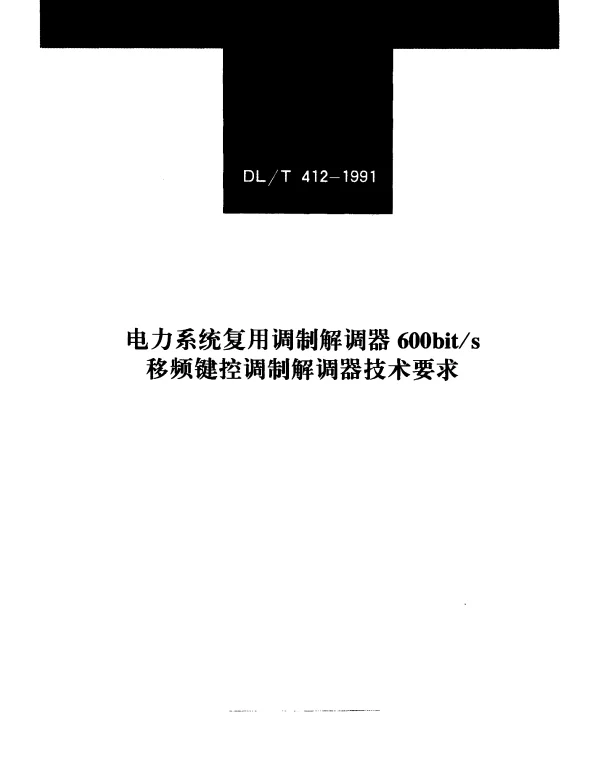 DLT 412-1991 电力系统复用调制解调器600bits移频键控调制解调器技术要求