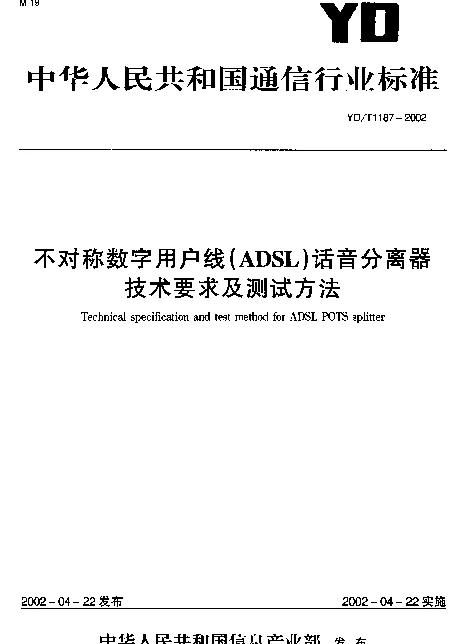 YDT 1187-2002 不对称数字用户线(ADSL)话音分离器技术要求及测试方法