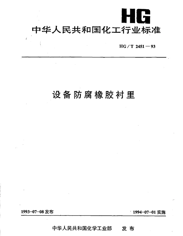 HGT 2451-1993 设备防腐橡胶衬里