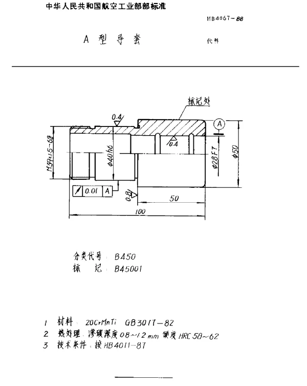 HB 4067-1988 A型导套