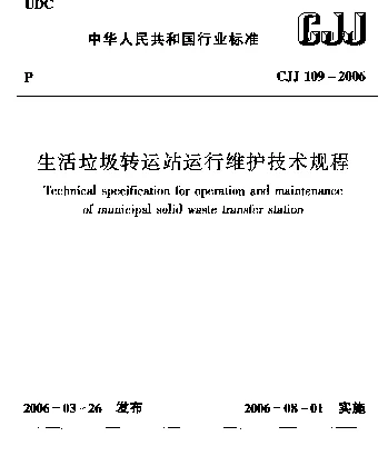 CJJ 109-2006 生活垃圾转运站运行维护技术规程