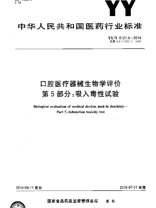 YYT 0127.5-2014 口腔医疗器械生物学评价 第5部分：吸入毒性试验