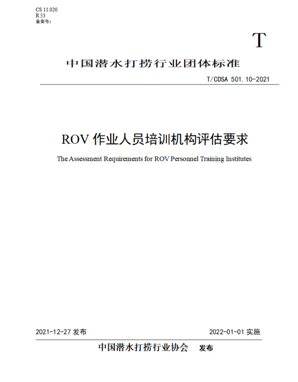 TCDSA 501.10-2021 ROV作业人员培训机构评估要求