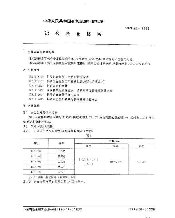YST 92-1995 铝合金花格网