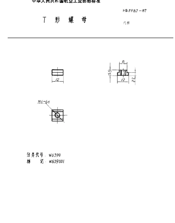 HB 3982-1987 T形螺母