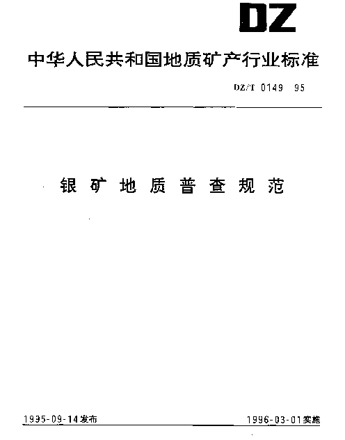 DZT 0149-1995 银矿地质普查规范