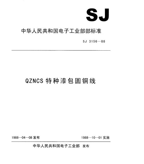 SJ 3156-1988 QZNCS特种漆包圆铜线