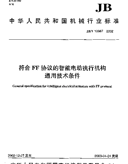 JBT 10387-2002 符合FF协议的智能电动执行机构通用技术条件