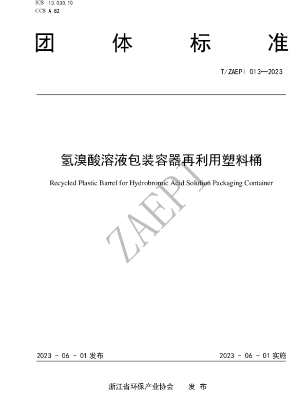 TZAEPI 013-2023 氢溴酸溶液包装容器再利用塑料桶