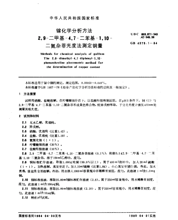 GB 4375.1-1984 镓化学分析方法 2,9-二甲基-4,7-二苯基-1,10-二氮杂菲光度法测定铜量