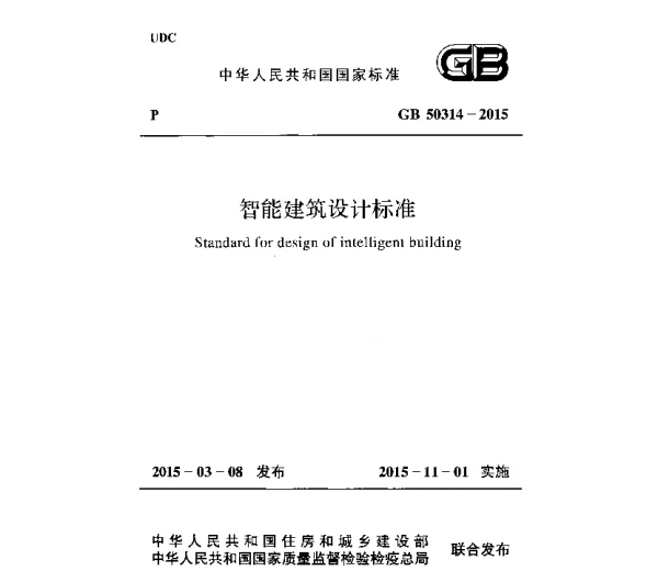 GB 50314-2015 智能建筑设计标准-V