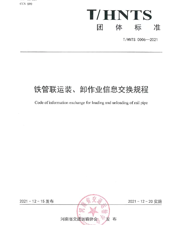 THNTS 0006-2021 铁管联运装、卸作业信息交换规程