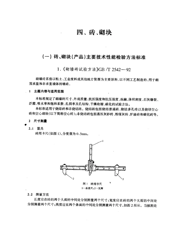 GBT 2542-1992 砌墙砖（外观质量，抗压、抗折强度，抗冻性能）试验方法