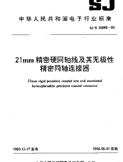 SJT 10449-1993 21mm精密硬同轴线及其无极性精密同轴连接器