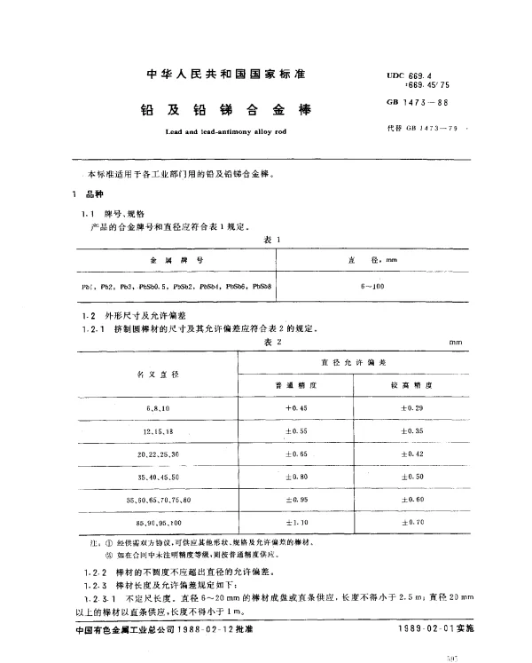 GB 1473-1988 铅及铅锑合金棒