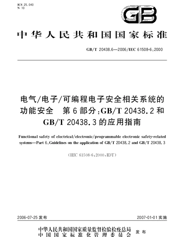 GBT 20438.6-2006 电气电子可编程电子安全相关系统的功能安全 第6部分：GBT 20438.2 和GBT 20438.3 的应用指南