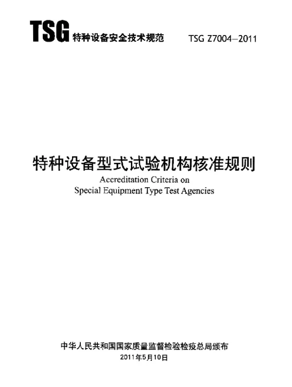 TSG Z7004-2011 特种设备型式试验机构核准规则