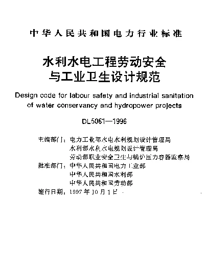 DL 5061-1996 水利水电工程劳动安全与工业卫生设计规范