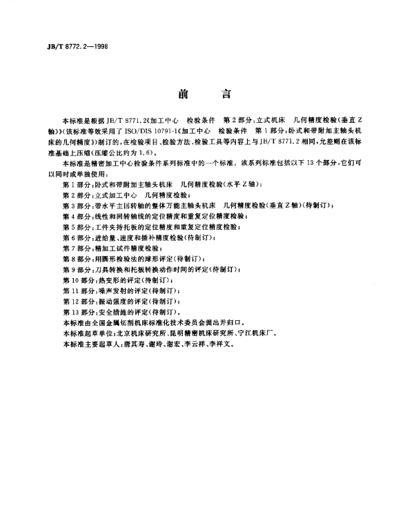 JBT 8772.2-1998 精密加工中心.检验条件.第2部分：立式加工中心几何精度检验