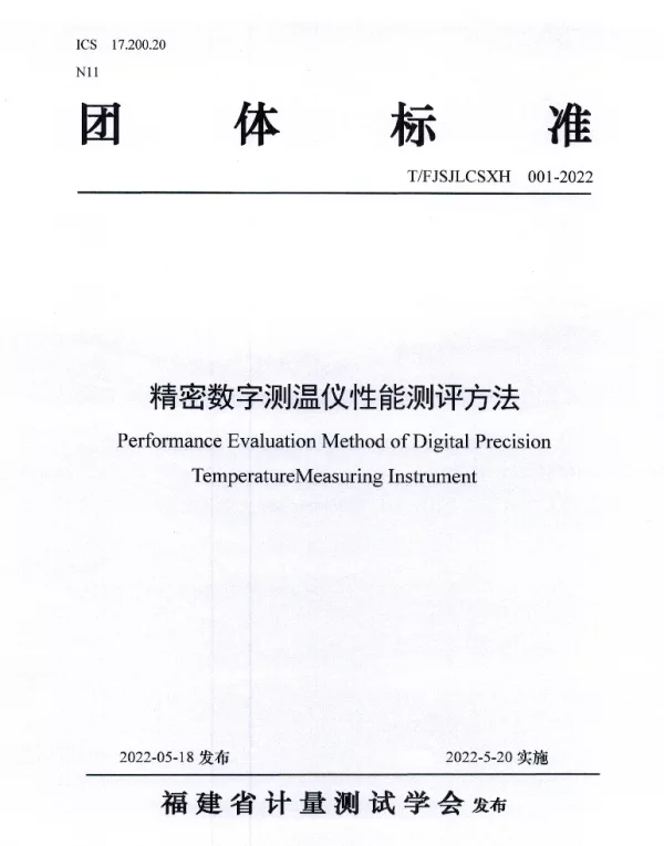 TFJSJLCSXH 001-2022 精密数字测温仪性能测评方法