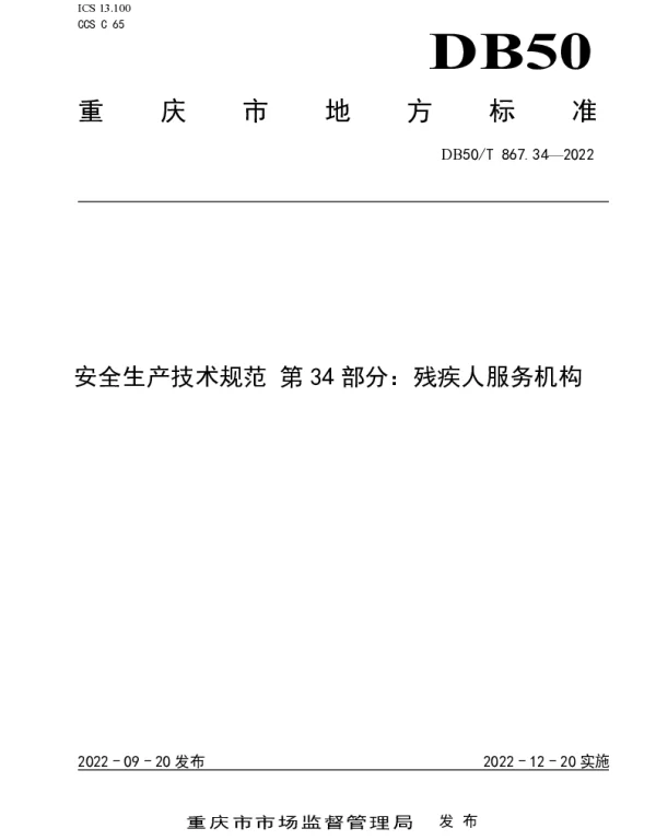 DB50T 867.34-2022 安全生产技术规范 第34部分：残疾人服务机构