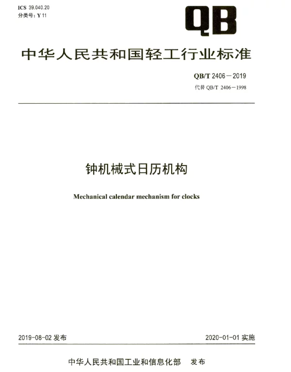 QBT 2406-2019 钟机械式日历机构