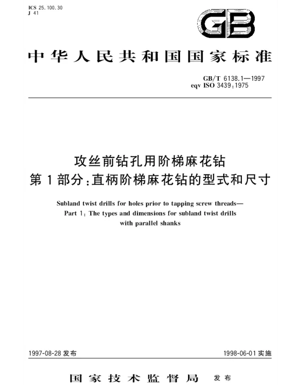 GBT 6138.1-1997 攻丝前钻孔用阶梯麻花钻 第1部分： 直柄阶梯麻花钻的型式和尺寸