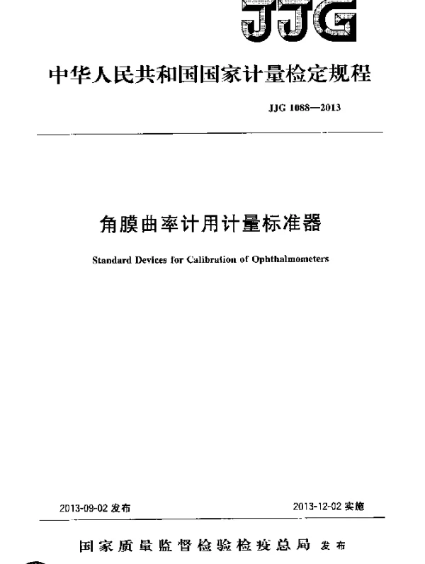 JJG 1088-2013 角膜曲率计用计量标准器检定规程