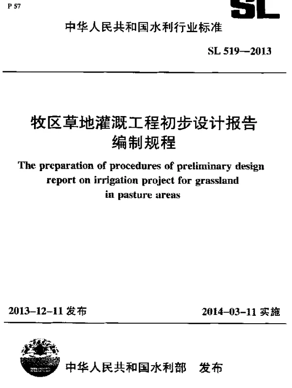 SL 519-2013 牧区草地灌溉工程初步设计报告编制规程