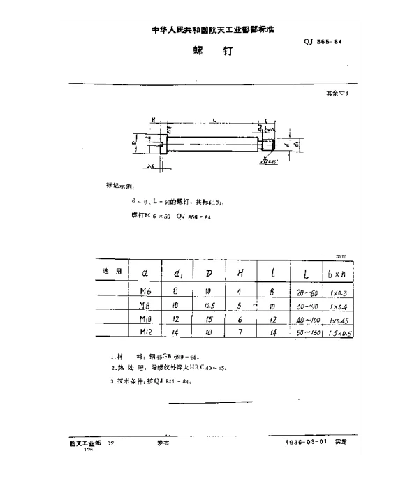 QJ 866-1984 螺钉