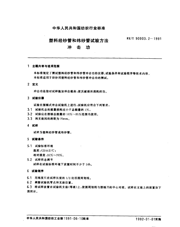 FZT 90003.2-1991 塑料经纱管和纬纱管试验方法 冲击功