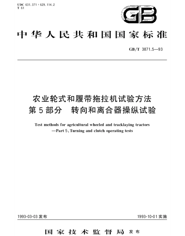 GBT 3871.5-1993 农业轮式和履带拖拉机试验方法 第5部分 转向和离合器操纵试验