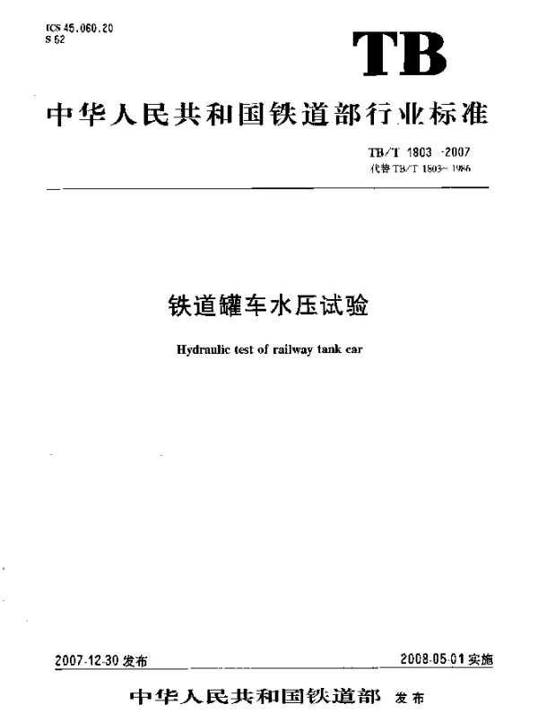 TBT 1803-2007 铁道罐车水压试验