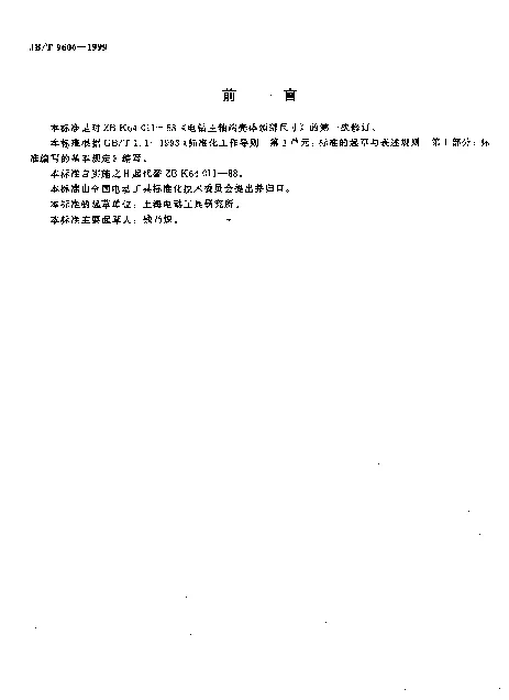 JBT 9606-1999 电钻主轴端壳体颈部尺寸