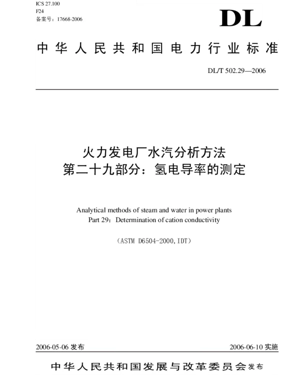 DLT 502.29-2006 火力发电厂水汽分析方法第29部分：氢电导率的测定