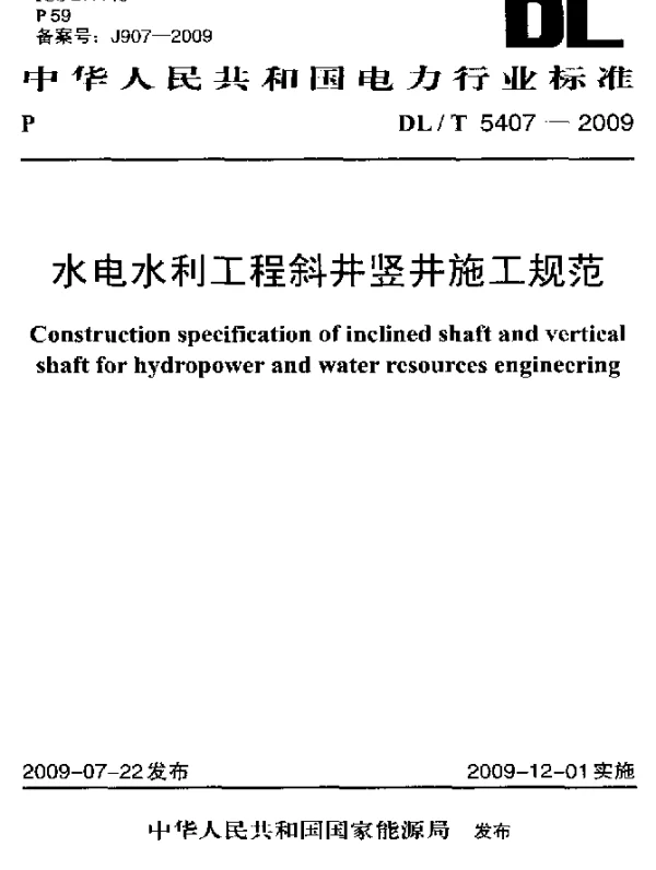 DLT 5407-2009 水电水利工程斜井坚井施工规范