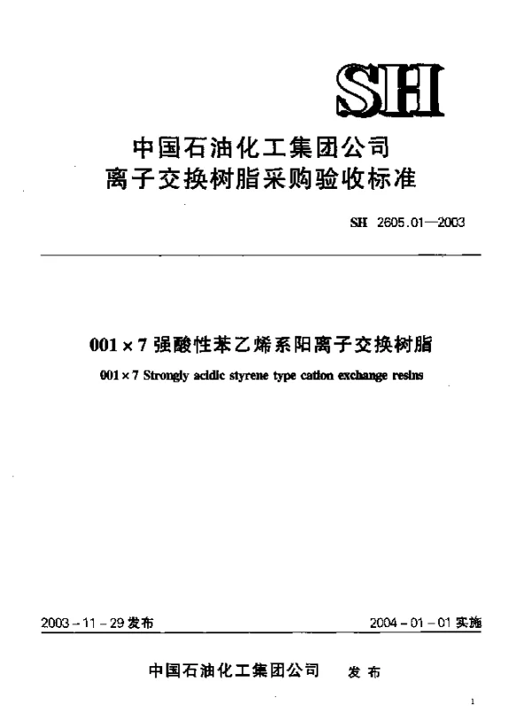 SH 2605.01-2003 001×7强酸性苯乙烯系阳离子交换树脂