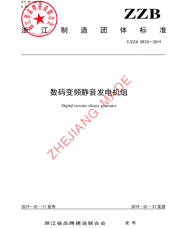 TZZB 0933-2019 数码变频静音发电机组