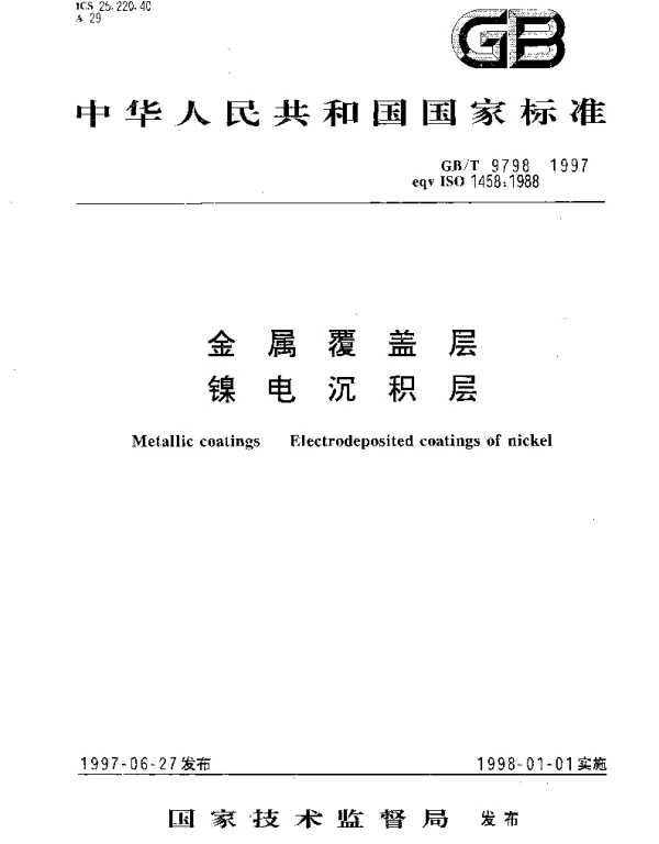 GBT 9798-1997 金属覆盖层镍电沉积层