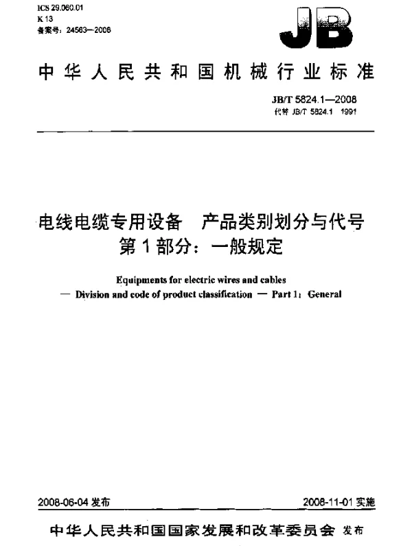 JBT 5824.1-2008 电线电缆专用设备.产品类别划分与代号.第1部分：一般规定