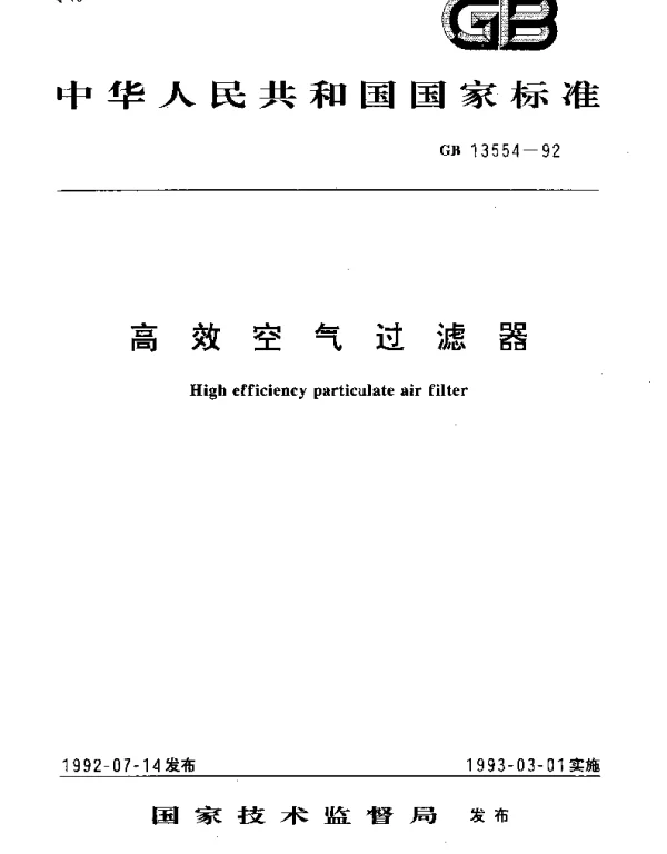 GBT 13554-1992 高效空气过滤器