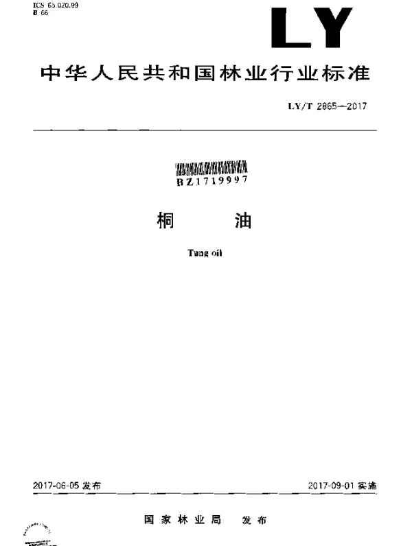 LYT 2865-2017 桐油