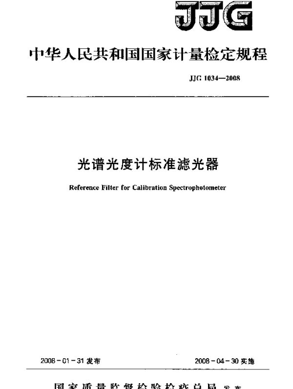 JJG 1034-2008 光谱光度计标准滤光器检定规程