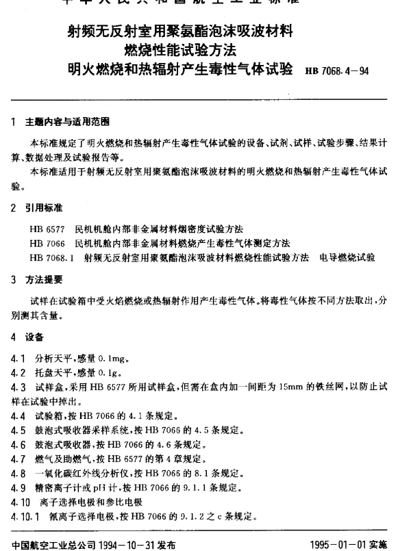HB 7068.4-1994 射频无反射室用聚氨酯泡沫吸波材料.燃烧性能试验方法.明火燃烧和热辐射产生毒性气体试验