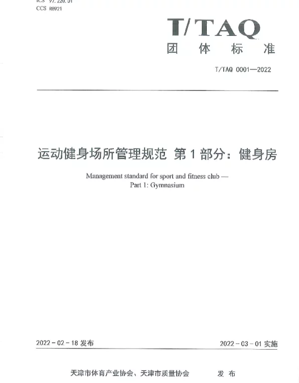 TTAQ 0001-2022 运动健身场所管理规范 第1部分：健身房